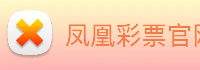 凤凰彩票官网平台 Logo